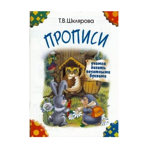 учимся писать печатными буквами Шклярова Т. В.(о) Прописи Учимся писать печатными буквами (цв) ()