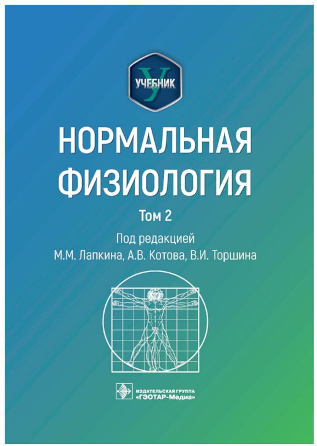 Нормальная физиология: В 2 т. Т. 2: учебник. Гэотар-медиа