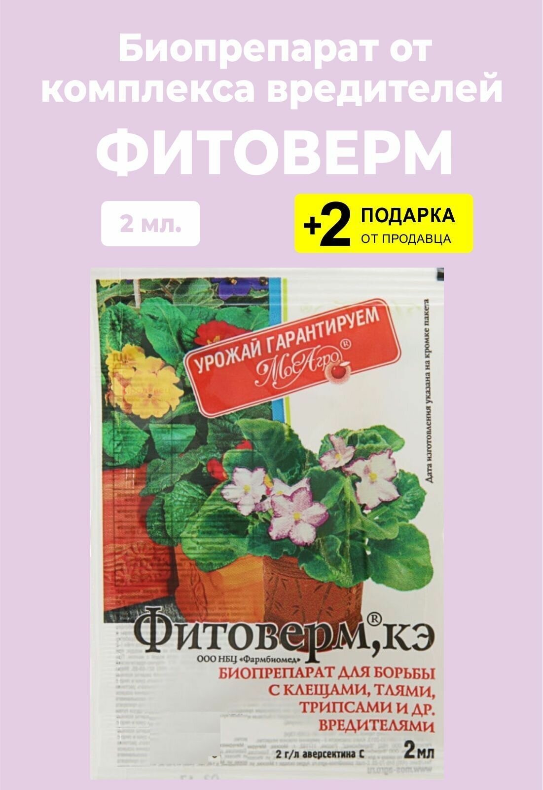 Биопрепарат от комплекса вредителей "Фитоверм", МА, 2 мл. + 2 Подарка