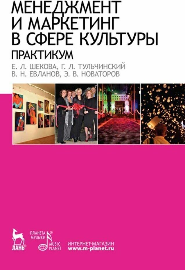 Тульчинский Г. Л. "Менеджмент и маркетинг в сфере культуры. Практикум."