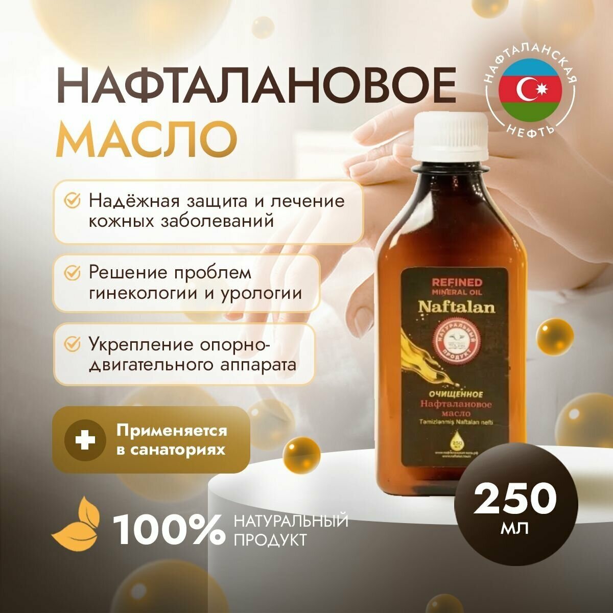 Organic Naftalan Oil - Нафталановое масло 250 мл. Средство для борьбы с дерматитом, псориазом, себорея, для кожи и суставов, против шелушения