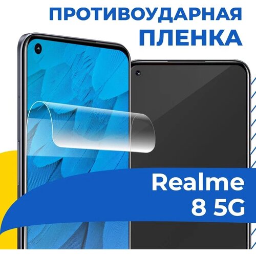 Гидрогелевая пленка для телефона Realme 8 5G / Противоударная защитная пленка на смартфон Реалми 8 5Г / Самовосстанавливающаяся пленка