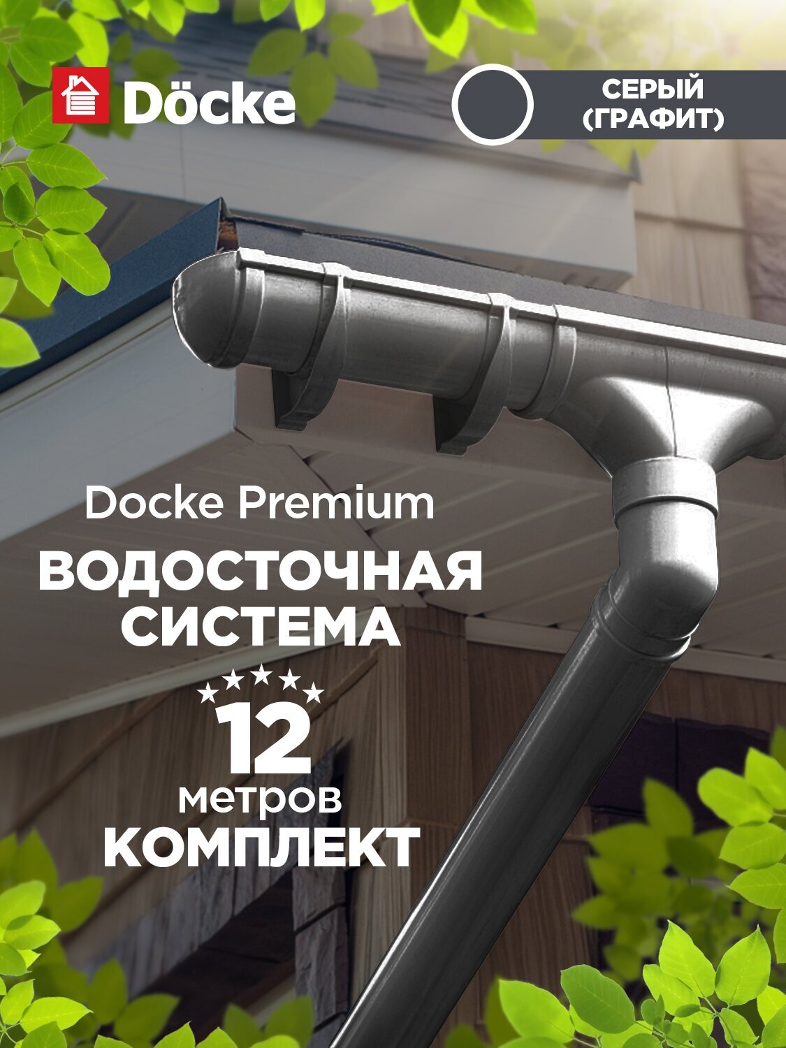 Docke PREMIUM Водосточная система на 12 метров карниза