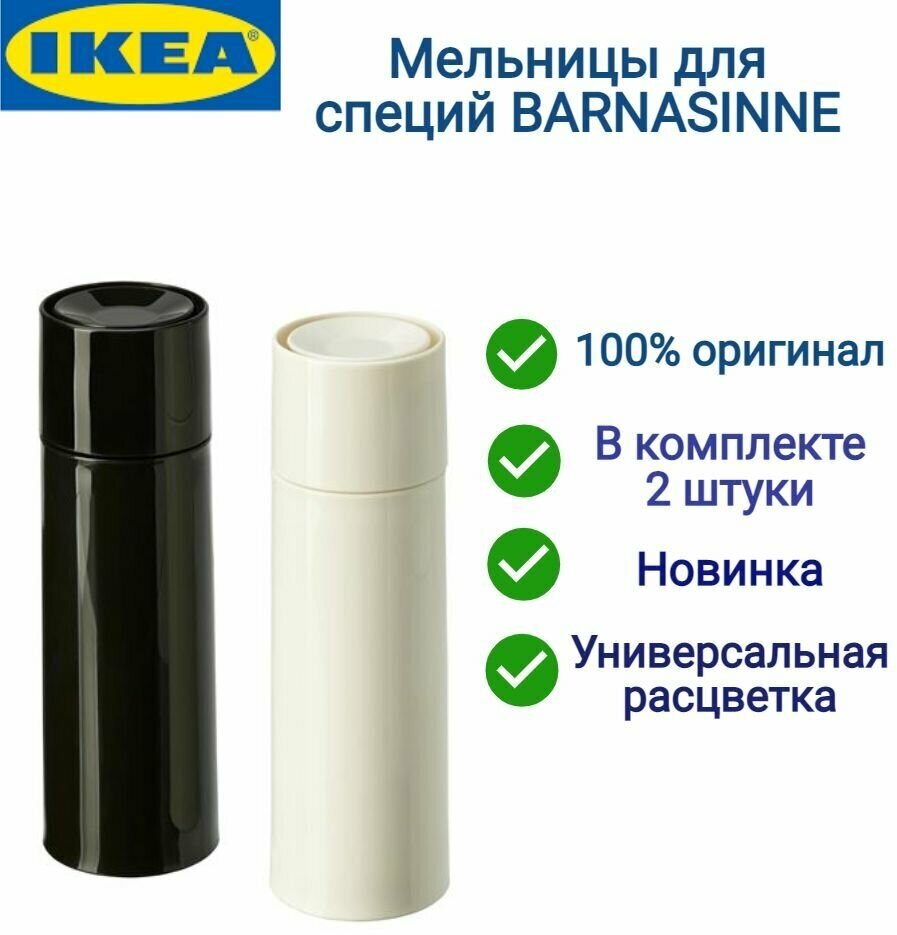 IKEA BARNASINNE барнасинне мельница для специй, 14 см, черный/белый - фотография № 6