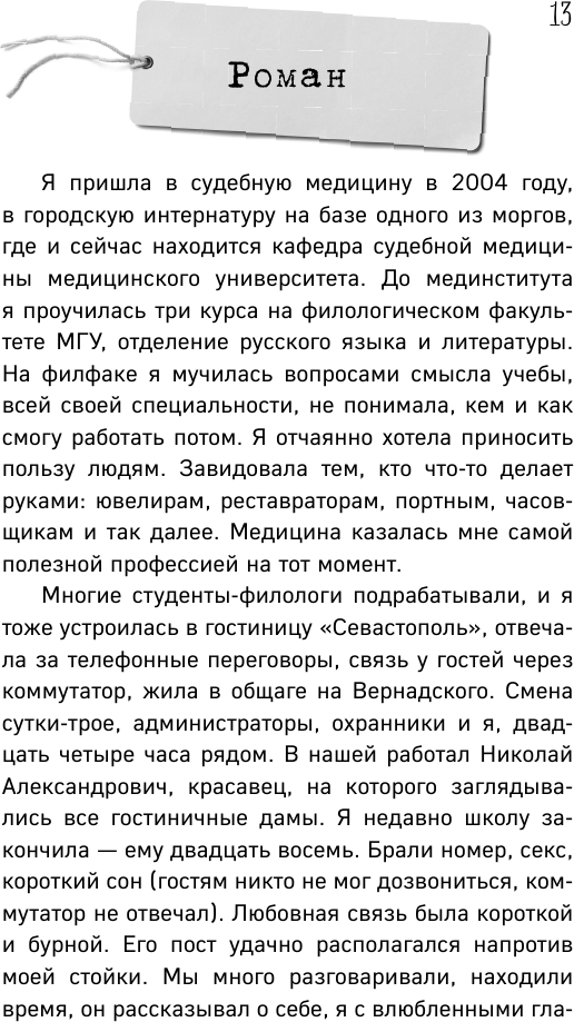 Скоропостижка. Судебно-медицинские опыты, вскрытия, расследования и прочие истории - фото №8