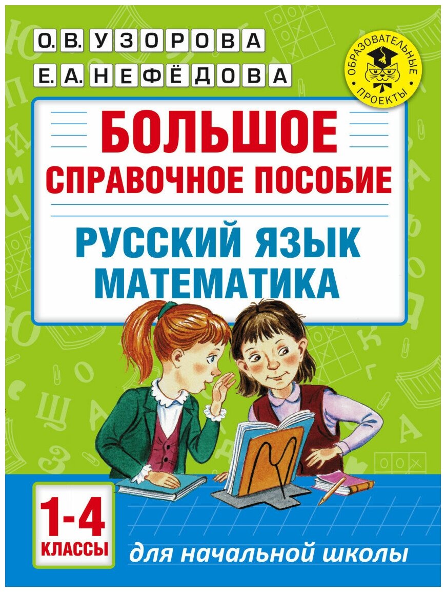 Русский язык. Математика. 1-4 классы. Большое справочное пособие - фото №1