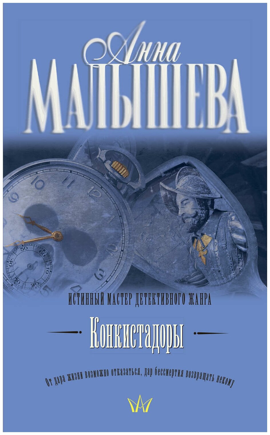 Малышева Анна Витальевна "Конкистадоры (сборник)"