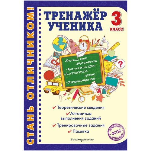 ФГОС. Тренажер ученика 3 кл . автор Аликина Т. В.