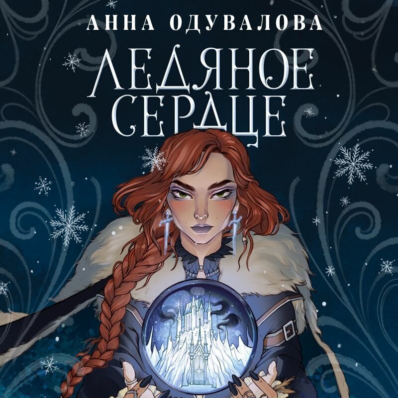Ледяное сердце (Одувалова Анна Сергеевна) - фото №16