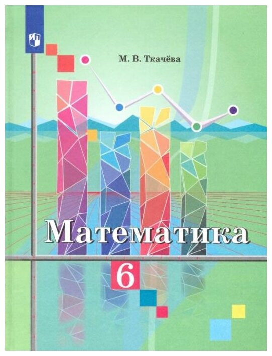 Ткачева М. В. Математика. 6 класс. Учебник Математика (Колягин Ю. М.)