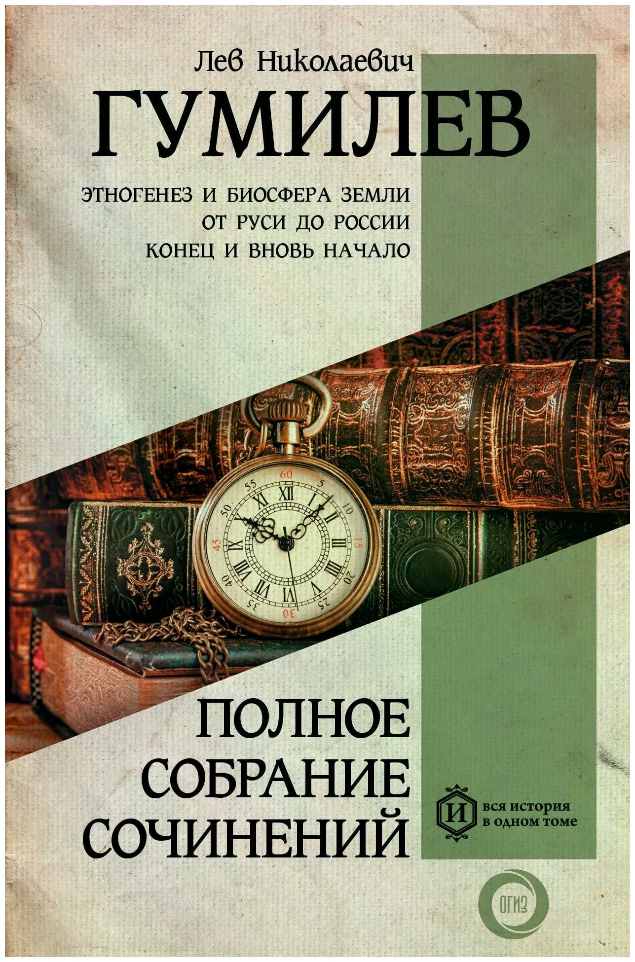 Полное собрание сочинений. Этногенез и биосфера Земли. От Руси до России. Конец и вновь начало - фото №1