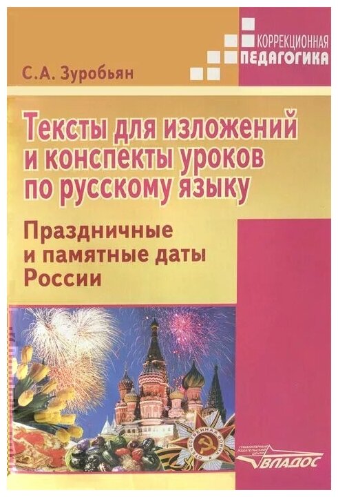 Тексты для изложений и конспекты уроков по русскому языку. Праздничные и памятные даты России - фото №1