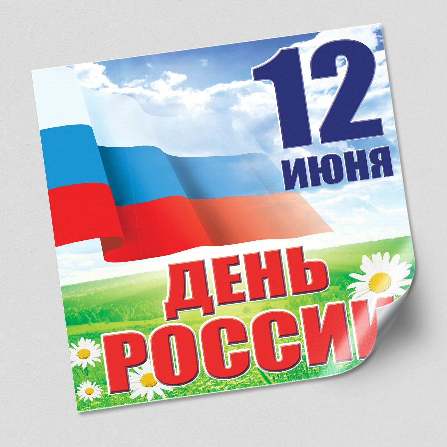 Интерьерная наклейка на День России / Украшение на окно к празднику 12 июня, Дня России / 60x60 см.