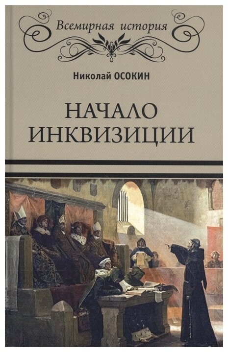 Начало инквизиции