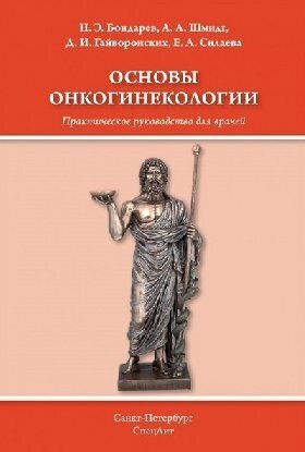 Шмидт А. А. "Основы онкогинекологии. Практическое пособие"