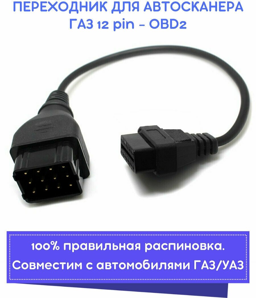 Переходник (адаптер) ГАЗ 12 pin - OBD2 для автомобилей ГАЗ УАЗ