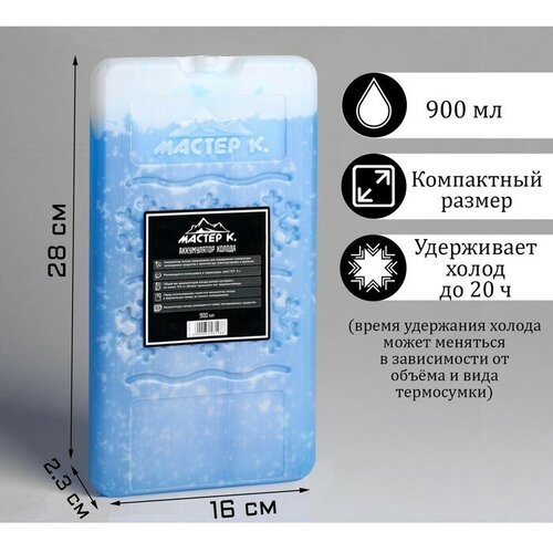 Аккумулятор холода Мастер К, 900 мл, в твёрдой упаковке, 28 х 16 х 2.3 см