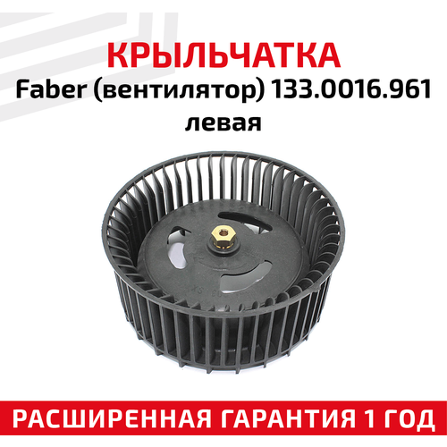 Крыльчатка (вентилятор) для Faber 133.0016.961 левая