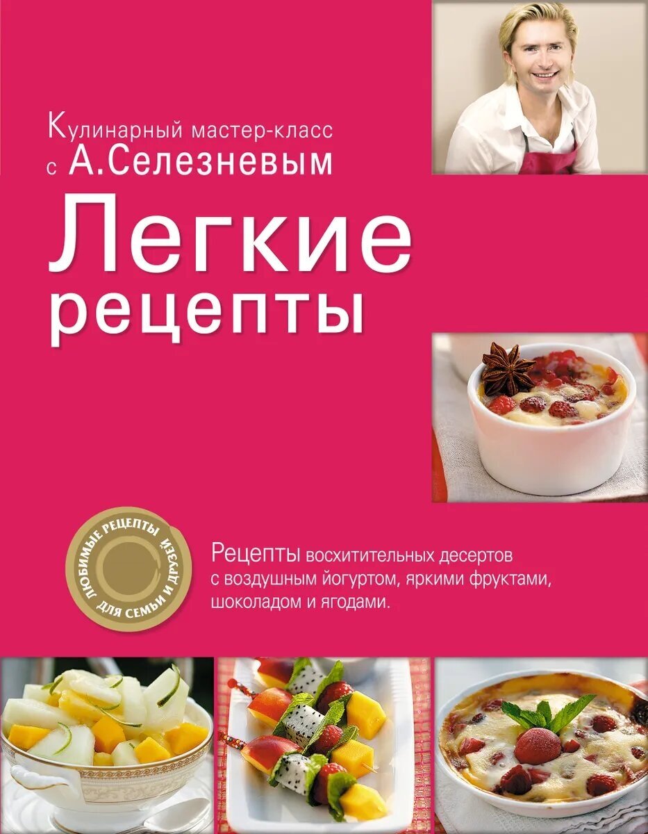 Легкие рецепты | Селезнев Александр Анатольевич