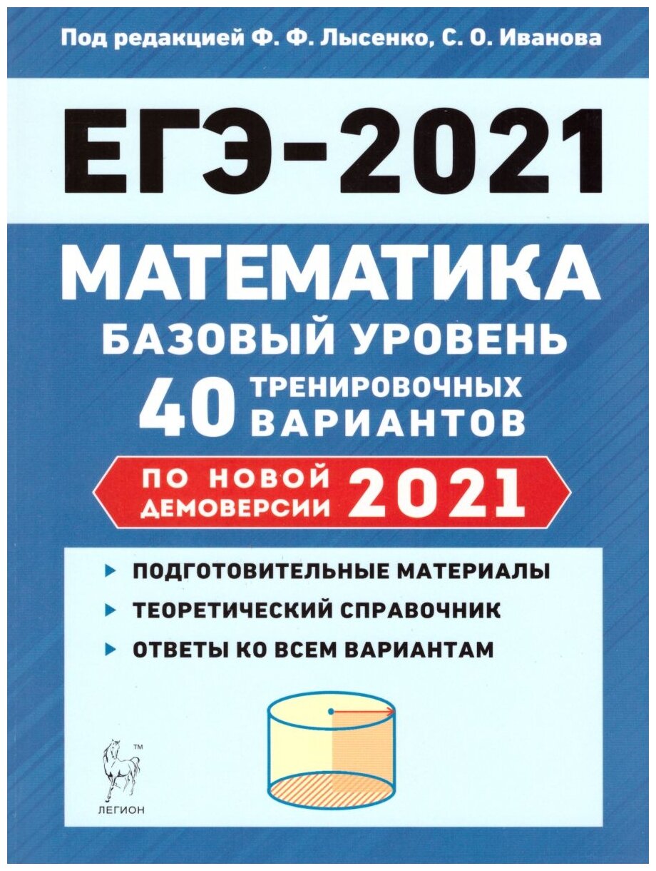 ЕГЭ 2021 Математика. Базовый уровень. 40 тренировочных вариантов по демоверсии 2021 года - фото №1