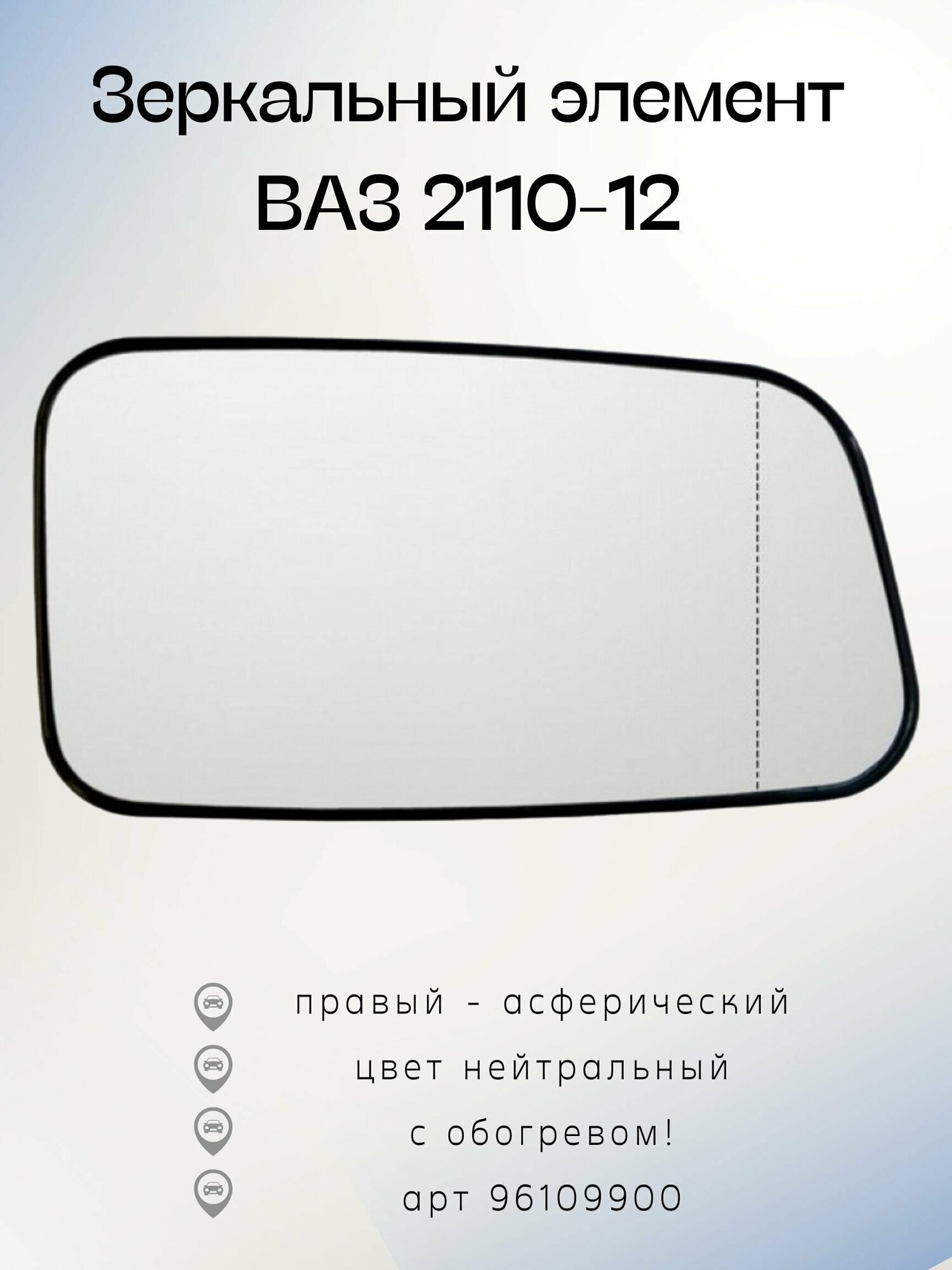 Зеркальный элемент ВАЗ 2110-12 АПнО правое-асферическое, обогрев, нейтральный 96109900