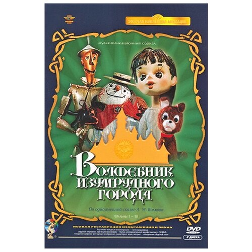 волшебник изумрудного города фильмы 1 10 ремастерированное издание 2 dvd Волшебник Изумрудного города, фильмы 1-10, ремастерированное издание (2 DVD)