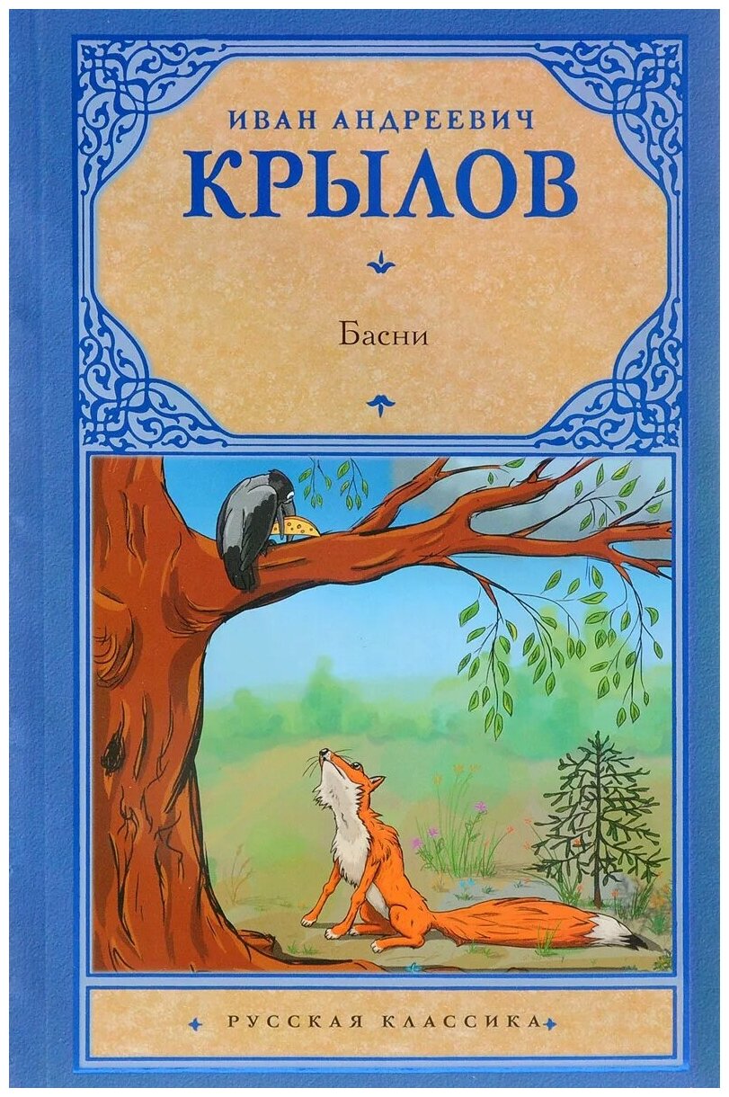 Басни (Крылов Иван Андреевич) - фото №1
