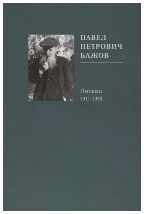 Павел Петрович Бажов. Письма 1911-1950 - фото №2