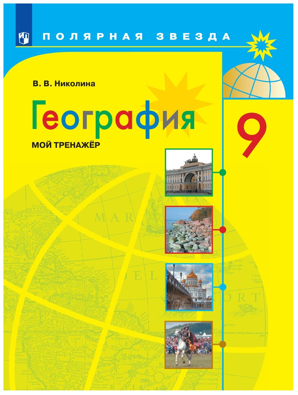 Николина В.В. "География. 9 класс. Мой тренажер. Учебное пособие для общеобразовательных организаций"