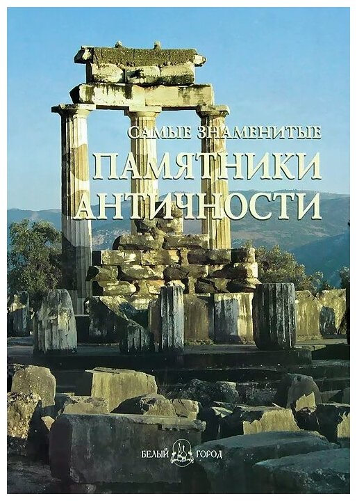 Самые знаменитые памятники античности - фото №1