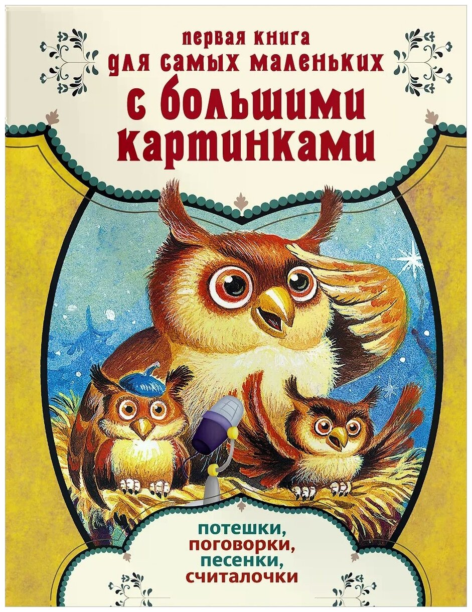 Первая книга для самых маленьких с большими картинками. Потешки, поговорки, песенки, считалочки - фото №1