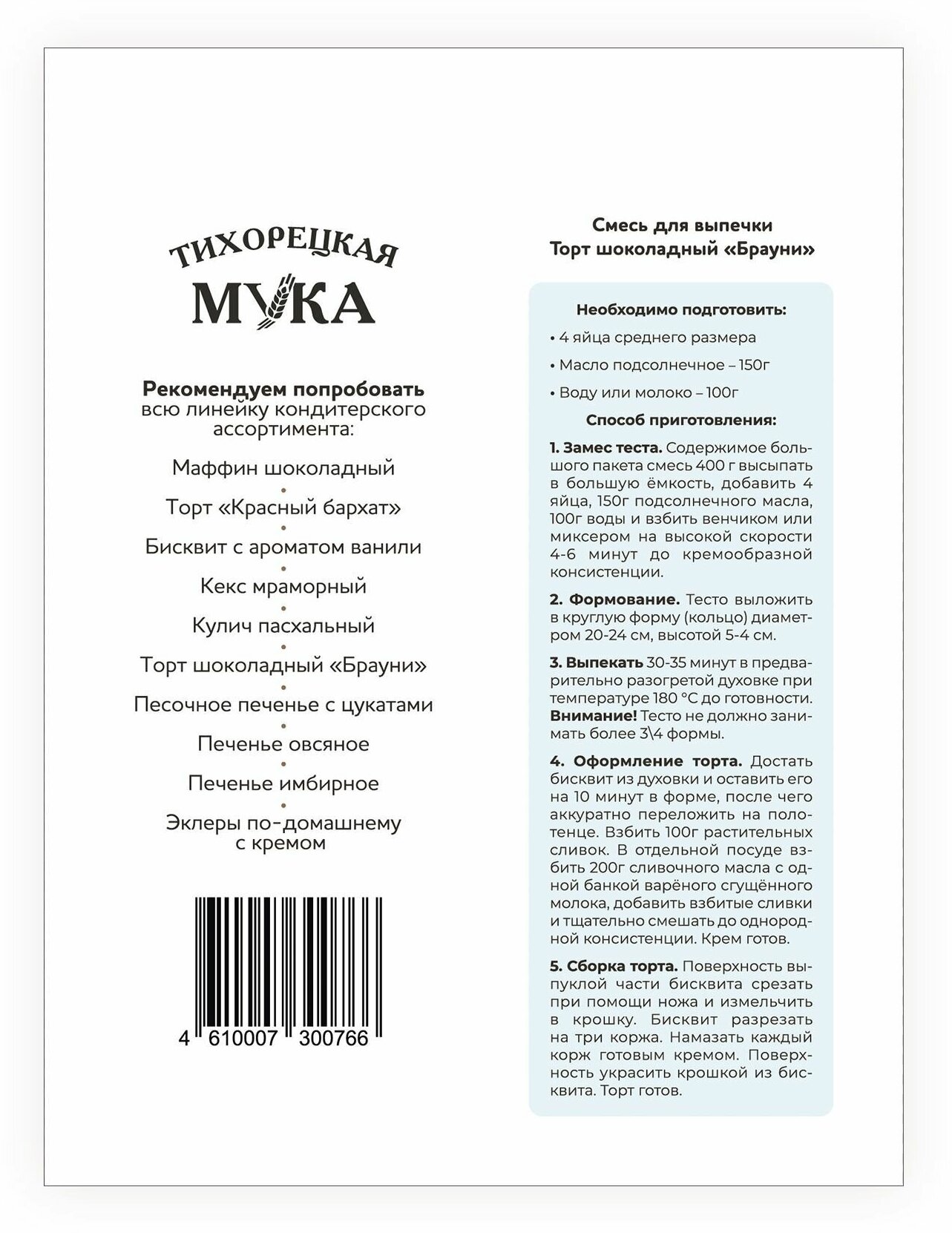 Смесь для выпечки Тихорецкая мука "Торт Шоколадный Брауни с глазурью", 400 гр