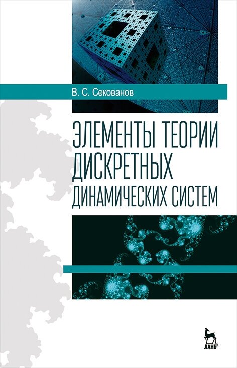 Секованов В. С. "Элементы теории дискретных динамических систем"