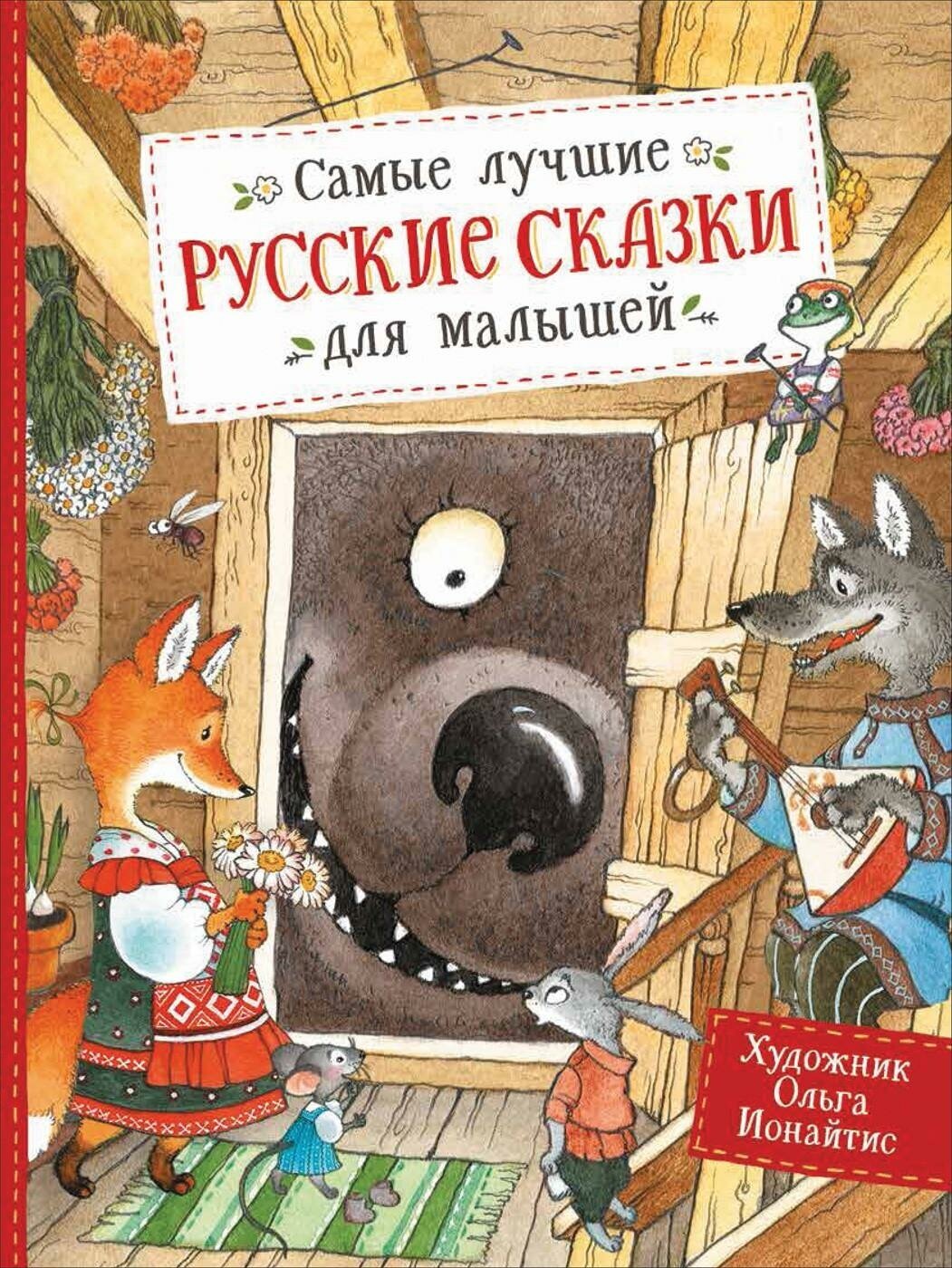 Толстой А. Н. Самые лучшие русские сказки для малышей