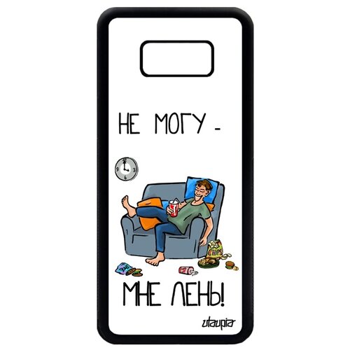 фото Чехол на мобильный samsung galaxy s8 plus, "не могу - мне лень!" комикс карикатура utaupia