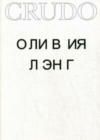Оливия Лэнг. Crudo (Оливия Лэнг) - фото №3