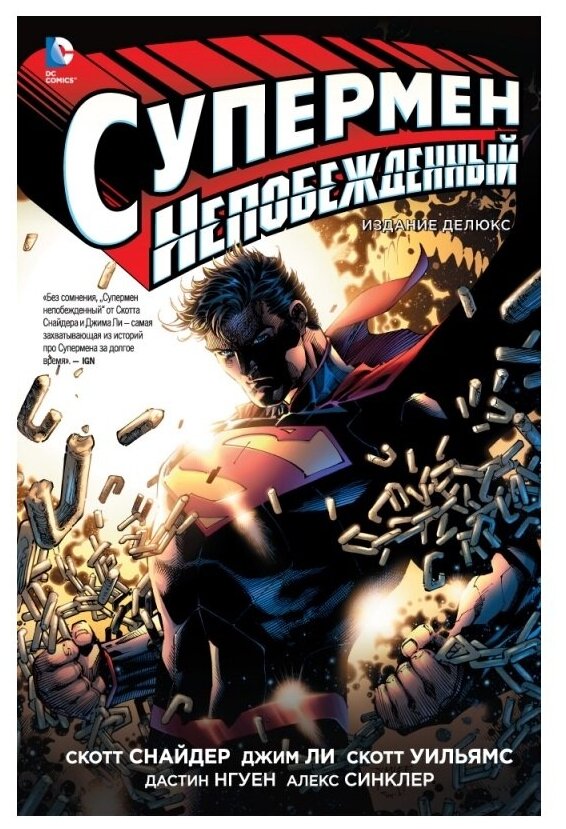 Супермен Непобежденный: графический роман - фото №1