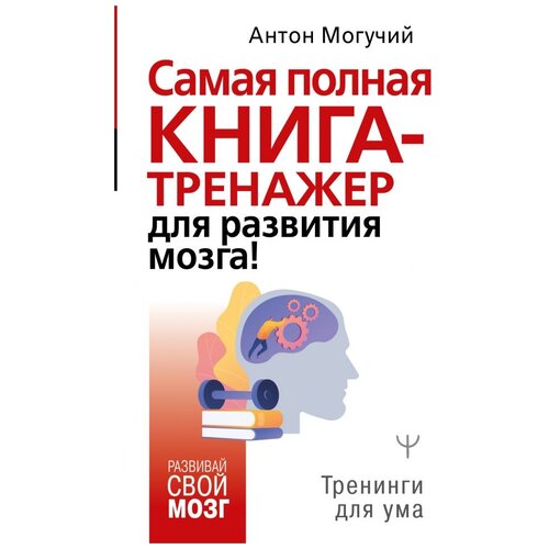 фото Могучий а. "самая полная книга-тренажер для развития мозга!" прайм