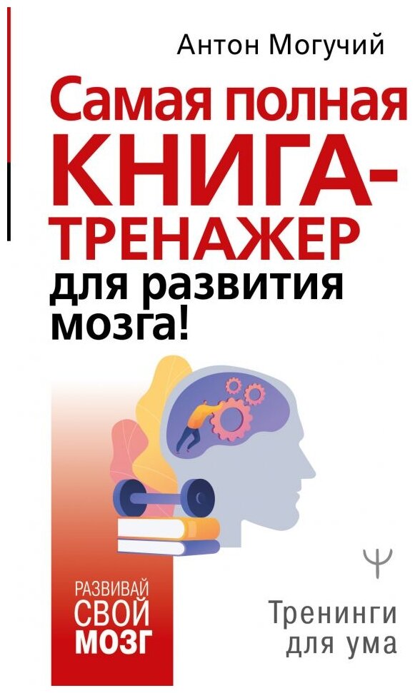 Самая полная книга-тренажер для развития мозга! - фото №1