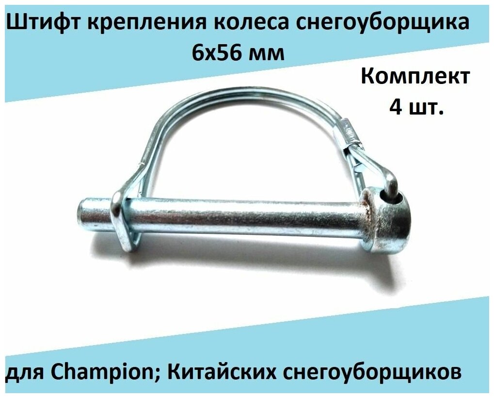 Палец / Штифт / Болт крепления колеса (Комплект 4 шт.) 6x56 мм для снегоуборщика Champion; Китайских снегоуборщиков