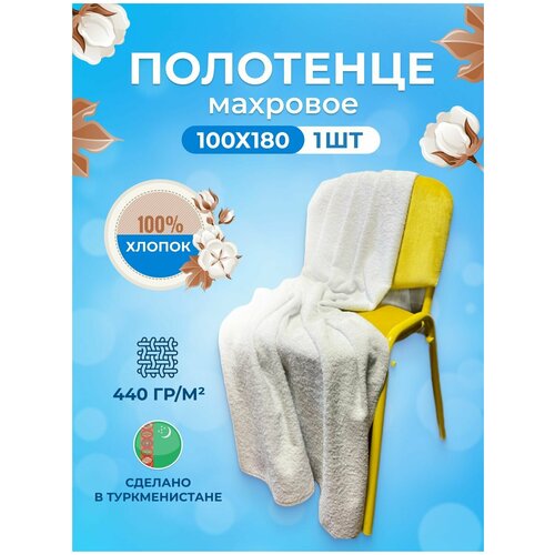 Полотенце пляжное банное 100*180-1 шт.
