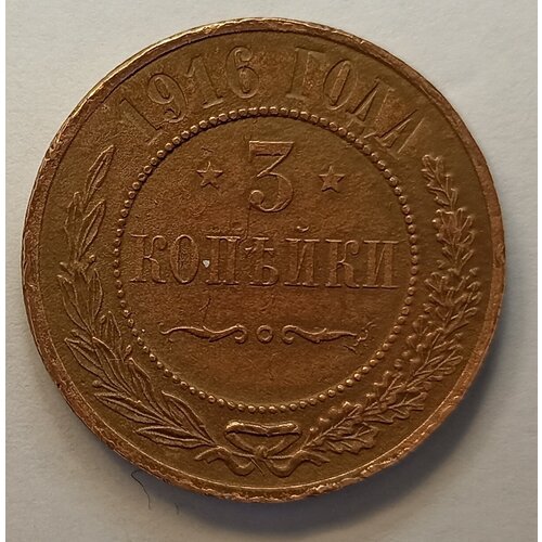 3 копейки 1916г Николай ll (оригинал) 2 копейки 1916г николай ll оригинал