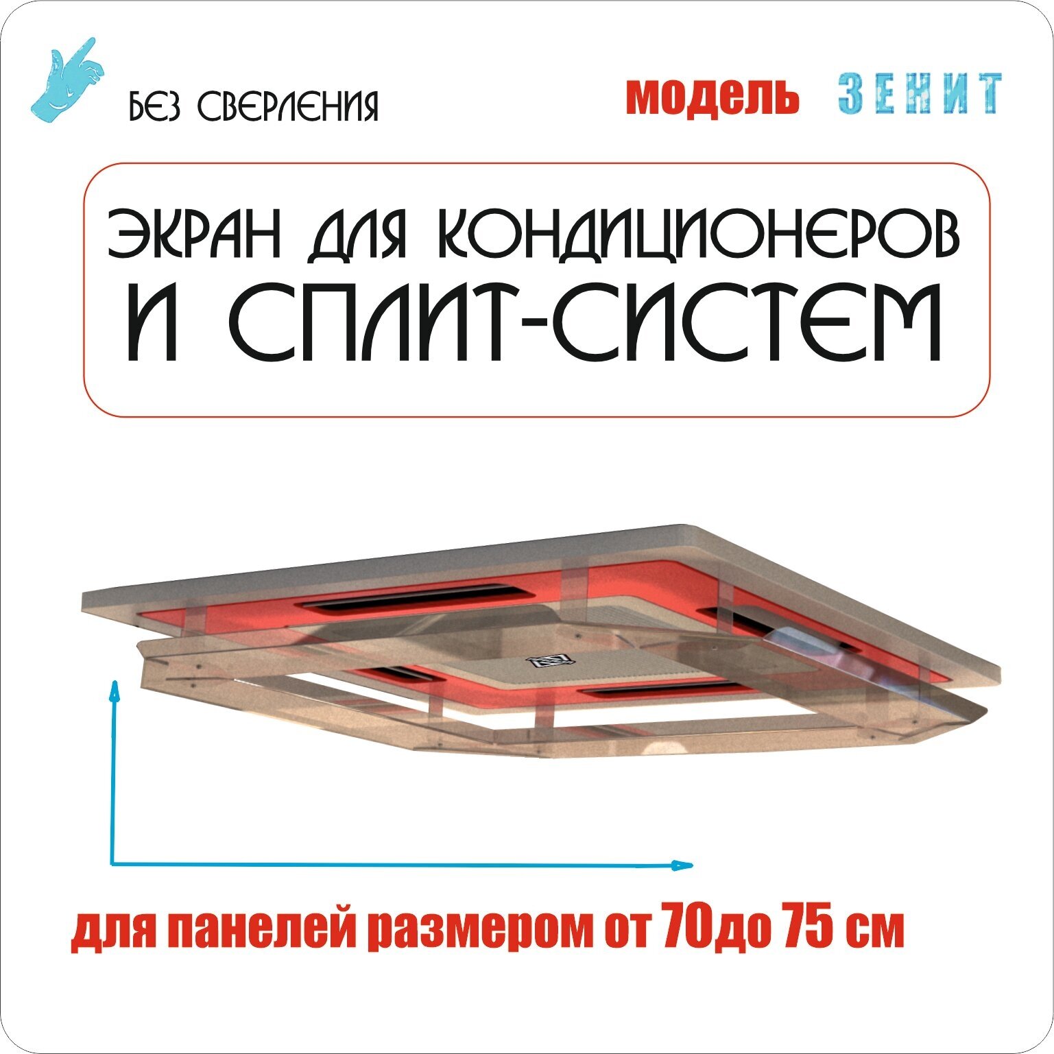 Экран для потолочного кондиционера Зенит 750х750 (от 70 до 75 см)