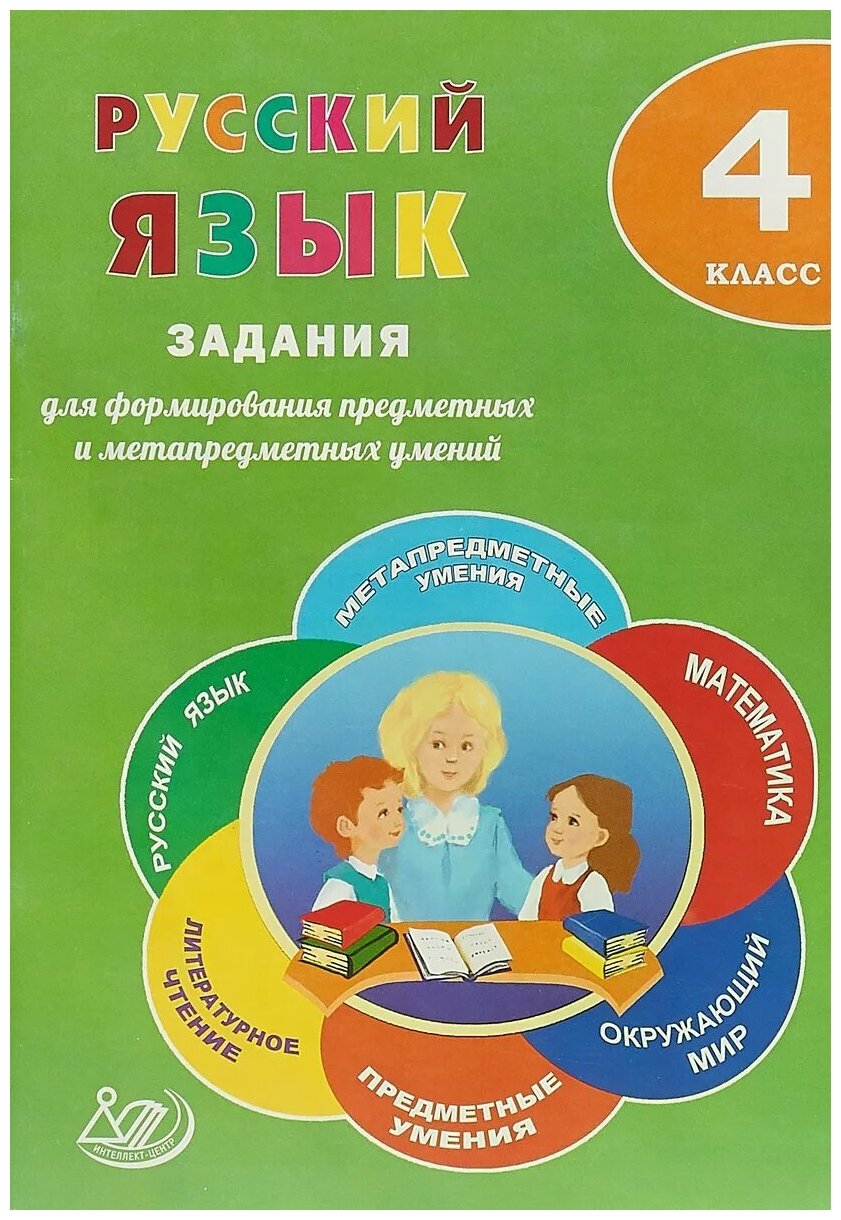 Русский язык. 4 класс. Задания для формирования предметных и метапредметных умений - фото №1