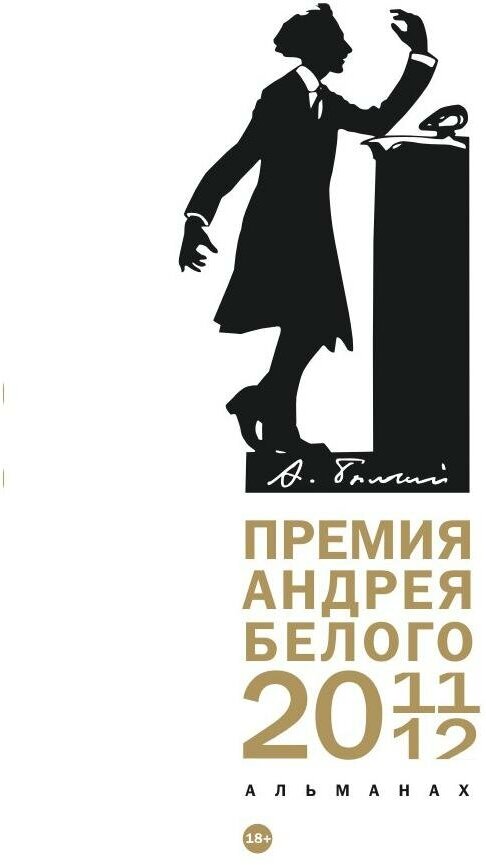 Премия Андрея Белого 2011-2012. Альманах - фото №2