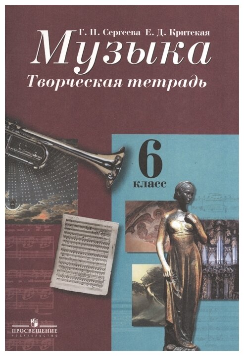 Сергеева Г. П, Критская Е. Д. "Музыка 6 кл. Творческая тетрадь. 6-е изд." офсетная