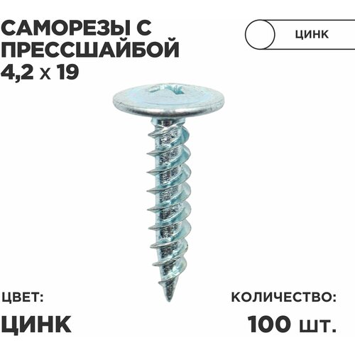 Саморез пресс-шайбой 4,2*19 Ц 100шт в комплекте. Цинк Zn