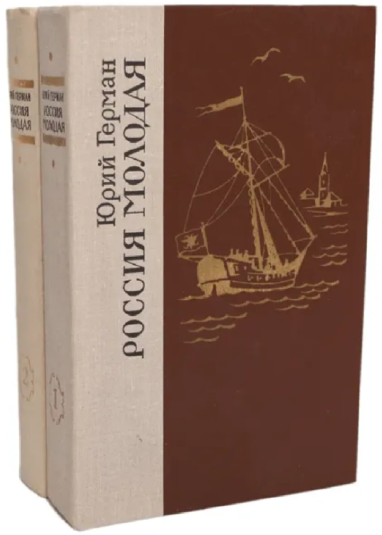 Россия молодая (комплект из 2 книг) 1980 г.