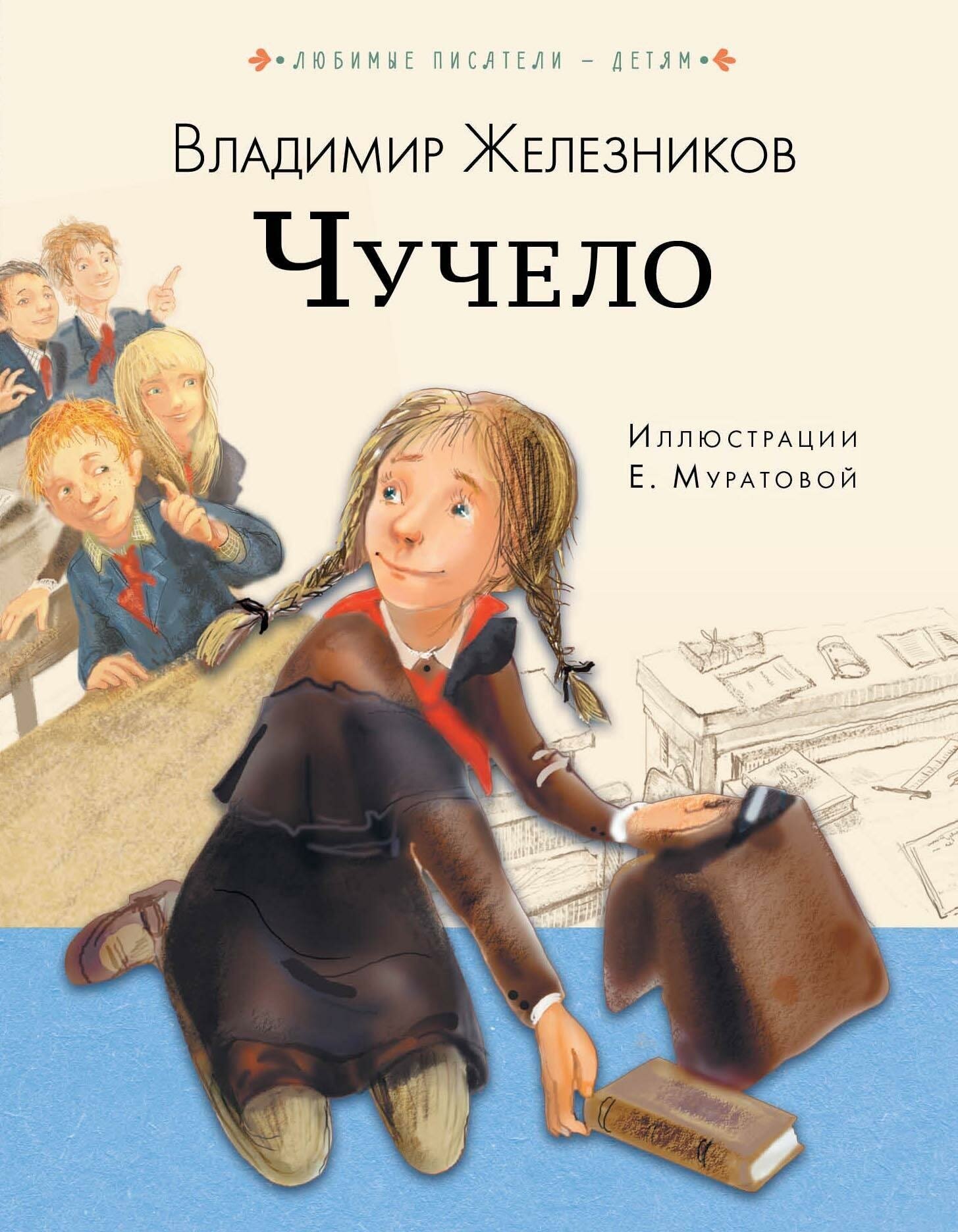 Железников В. К. Чучело. Любимые писатели — детям