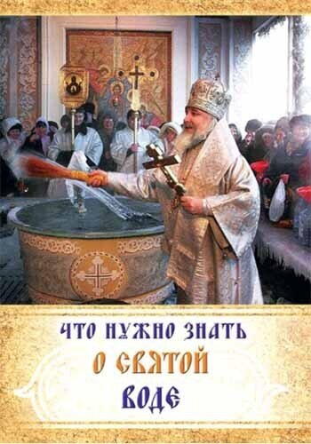 Книга Что нужно знать о святой воде - фото №5